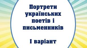 Вчителю НУШ. Дидактичний матеріал до уроків читання «Портрети українських поетів і письменників» І варіант