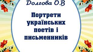 Вчителю НУШ. Дидактичний матеріал до уроків читання «Портрети українських поетів і письменників» ІІ варіант