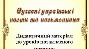 Вчителю НУШ. Дидактичний матеріал до уроків позакласного читання «Сучасні  українські поети і письменники»