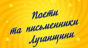 Вчителю НУШ. Дидактичний матеріал до уроків позакласного читання «Поети та письменники Луганщини» І варіант