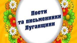Вчителю НУШ. Дидактичний матеріал до уроків позакласного читання «Поети та письменники Луганщини» ІІ варіант