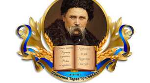 Т.Шевченко - Кобзар української нації.