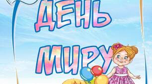 Вчителю НУШ. Напис розтяжка «День миру»