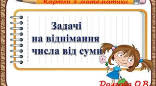 Вчителю НУШ. Картки з математики «Задачі на віднімання числа від суми»
