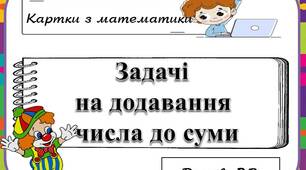 Вчителю НУШ. Картки з математики «Задачі на додавання  числа до  суми»
