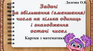 Вчителю НУШ. Картки з математики «Задачі на збільшення(зменшення) числа на кілька одиниць і знаходження остачі чисел»
