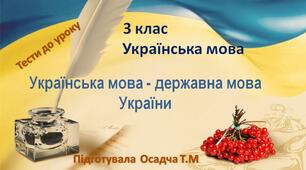 3 клас. Українська мова. Українська мова - державна мова України