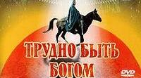 «Важко бути богом». Аркадій та Борис Стругацькі 
