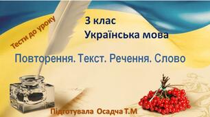 3 клас. Українська мова. Повторення. Текст. Речення. Слово