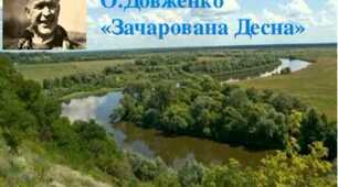 Презентаціяз з теми "Зачарована Десна” О.Довженка - гімн красі і духовній насназі людини"