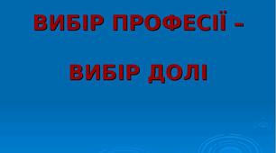 Конспект уроку з теми "Розвиток мовлення. Написання есе з теми «Вибір професії – вибір долі»"