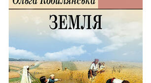 Ольга Кобилянська. "Земля"