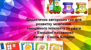 Дидактична авторська гра для розвитку мовлення, емоційного інтелекту та уваги « Емоційні пасажири» Автор : Смаль Богдана