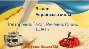 3 клас. Українська мова. Повторення. Текст. Речення. Слово