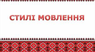 Презентація з теми "Розвиток мовлення. Стилі мовлення"