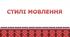 Презентація з теми "Розвиток мовлення. Стилі мовлення"