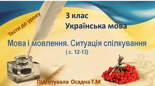 3 клас. Українська мова. Підсумок з теми "Мова і мовлення". 