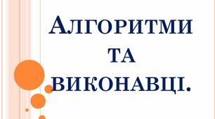Алгоритм та виконавець