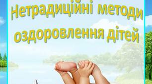 Консультація  для батьків "Нетрадиційні методи  оздоровлення дітей"