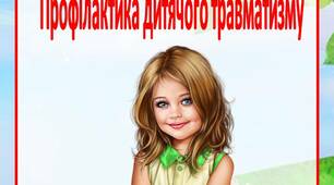 Інформація для батьків "Профілактика дитячого травматизму"