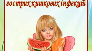 Консультація  для батьків "Профілактика  гострих кишкових інфекцій"