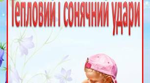Консультація для батьків "Тепловий і сонячний удари"