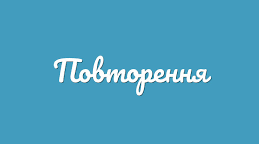 Повторення. Множення і ділення натуральних чисел. Квадрат і куб натурального числа. Ділення з остачею