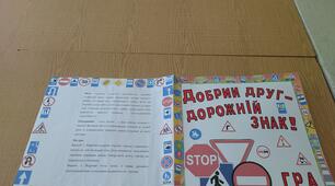 "Добрий друг - дорожнiй знак!" дидактична гра