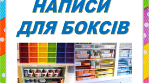 Оформлення класу НУШ . НАЛІПКИ НА БОКСИ для 1  (2,3,4.) класу