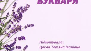 Свято першокласника   " Прощавай,  Букварику ! "
