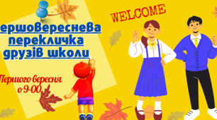 Банер-запрошення "Першовереснева перекличка друзів школи". Матеріал для оформлення до Дня Знань.