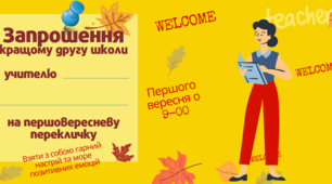 Запрошення на Першовересневе свято для друзів школи. Матеріал-додаток до банера.