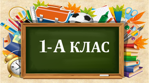 Оформлення кабінету НУШ .   Весела табличка на    двері для 1 класів