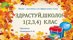 Напис - розтяжка " ЗДРАСТУЙ , ШКОЛО ! "  1  (2,3,4 ) КЛАС