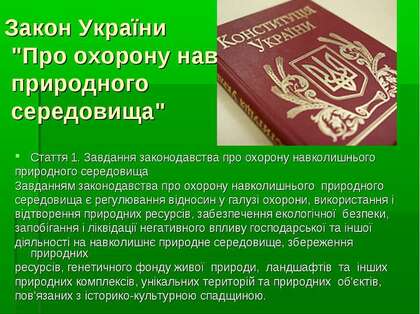 Природоохоронне законодавство України Законодавство України про охорону природи - презентація з біології