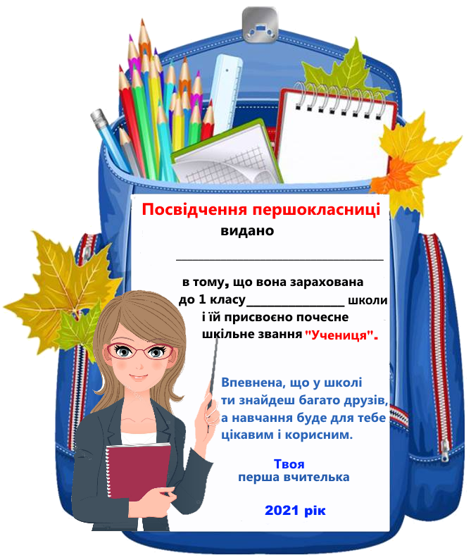 Документ "Посвідчення для першокласників" | Інші методичні матеріали. Різне