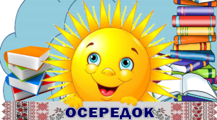 Тематичні зони для оформлення класу "Осередки НУШ"