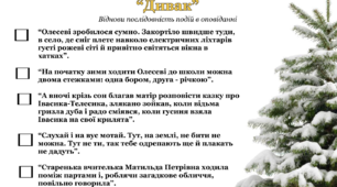 Віднови послідовність ("Дивак", Григір Тютюнник)