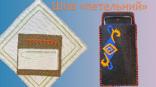 Шов «петельний» | DIY