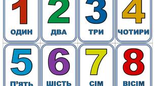 Демонстраційний матеріал з математики для 1 класу