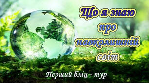 Що я знаю про навколишній світ.