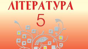 Календарно-тематичне планування з української літератури 5 клас.