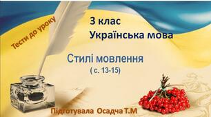 3 клас. Українська мова. Стилі мовлення