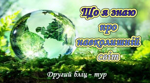 Що я знаю про навколишній світ. Другий тур.
