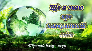 Що я знаю про навколишній світ. Третій бліц-тур.