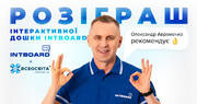 🔥Мегапропозиція: вигравайте інтерактивну дошку від компанії INTBOARD