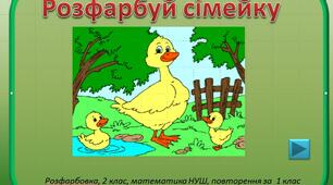 Повторення за 1 клас