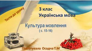 3 клас. Українська мова. Культура мовлення