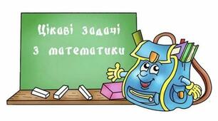 Цікаві задачі з математики