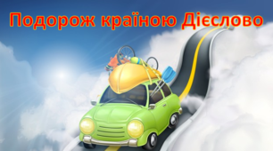 Подорож країною Дієслово (візуалізований матеріал)